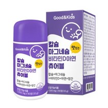 내츄럴플러스 굿앤키즈 칼슘 마그네슘 비타민D 아연 츄어블 135g, 90정, 8개