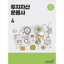투자자산 운용사 4:금융투자전문인력 표준교재, 한국금융투자협회, 9788960506343, 금융투자교육원