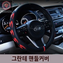 제일컴퍼니 마사다 그란테 핸들커버, 블랙레드-370mm
