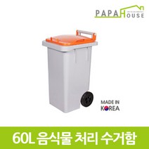 [파파하우스]음식물 분리수거함 60L(400x470x781mm/HDPE재질), 색상:주황, 단품