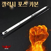 코차보타르 갤럭시포스 카본큐대 당구큐대 당구장갑