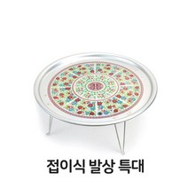 접이식 발상 특대 양은 알루미늄 옛날 밥상 다과상 오봉상 다이소 밥상 목재상