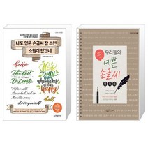 나도 영문 손글씨 잘 쓰면 소원이 없겠네 + 우리들의 예쁜 손글씨 : 캘리체 (스프링북) (마스크제공)