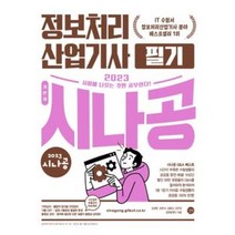 형광펜선물 / 분철 길벗 시2023 시나공 정보처리산업기사 필기, 스프링제본 - 선택안함