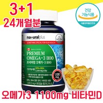 캐나다 직수입 식약청 인정 식약처 인증 소형 어류 오메가3 오매가 오에가 스리 쓰리 3리 1100 mg 캡슐 캡술 물과함께 대용량 임산부 임신부 수험생 비타민 D 혈행 항산화, 3+1 24개월분 - 다니마켓