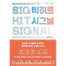 [블랙피쉬]빅히트 시그널 : 글로벌 아이돌을 설계하다 케이팝 산업에 대한 모든 것, 블랙피쉬, 윤선미