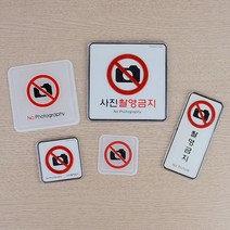 그림 문구 촬영금지 몰딩 시스템 사인 비즈니스센터 표찰 안내판 표지판 기숙사 가게, 시스템사인-대