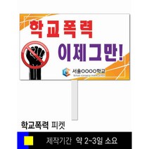 #22학교폭력예방 피켓 [피켓 포맥스피켓 손잡이피켓 학교피켓 예방교육 캠페인 홍보 피켓제작]