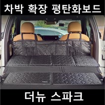 더뉴 스파크 차박 평탄화 확장 놀이방 뒷좌석 틈새 매트 보드, 01. 차박확장보드, 단일사이즈(130X50X25cm)