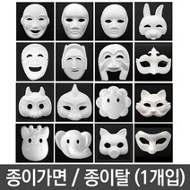 유니 종이 탈 가면 만들기 파티 미술 동물 사람312pro, 쿠팡 5 각시탈, 쿠팡 본상품선택