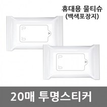 휴대용 물티슈 백색포장지 투명스티커 20매X1개, 단품, 단품