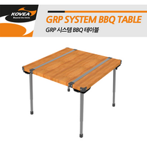 코베아 GRP 시스템 BBQ 테이블 캠핑테이블, 코베아 GRP시스템 BBQ테이블/캠핑테이블/캠핑