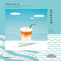 새책-스테이책터 [부산 바다 커피] -비치리딩 시리즈 2박수정.진가록 지음-한국에세이, 부산 바다 커피