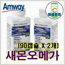 암웨이 새몬오메가3 (90정 x 2개) + 사은품 (아세로라 비타민C) 증정