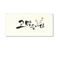 마음담아 캘리그라피 봉투, 고맙습니다., 20개입