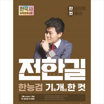 2023 전한길 한능검 기출 개념 한 컷 + 미니수첩 증정, 전한길한국사