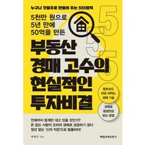 5천만 원으로 5년 만에 50억을 만든 부동산 경매 고수의 현실적인 투자 비결, 매일경제신문사