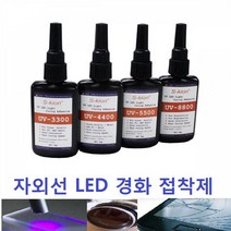 UV접착제 UV LED 자외선 접착제(UV Adhesive_UV LED Glue), UV-4400 / 50g