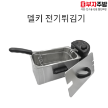 윤식당 튀김기 델키 전기튀김기 윤스테이 가정용 업소용 소형 미니 기계 닭강정 치킨 냉동, 3.DK-205
