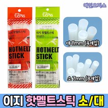 이지 핫멜트스틱 (1봉) 소/대 7mm 11mm 글루건심 글루심 글루건스틱 접착제 핫멜트 DIY 실리콘건 글루 글루건스틱, 이지 핫멜트스틱/소