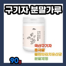 발효 구기자 분말 가루 파우더 파우다 라이스 쌀 국산 한국산 추출액 국내산 플란타 김치 제형 타입 청양 차 나무 뿌리 열매 즙 쉐이크 원물 붉은 빨간 영양 성분 영양소 제품 추천, 1개