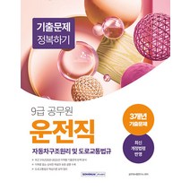 서원각 9급 공무원 운전직 기출문제 정복하기 : 자동차구조원리 및 도로교통법규 2023