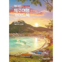 에이든 제주여행 가이드북 : 제주 여행지 1500여개를 담은 우리나라 제주 여행 바이블 2024-2025 개정증보판, 도서