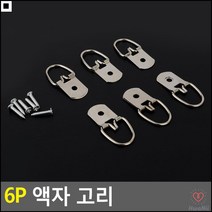 미니고정 작은사이즈 스텐재질 액자걸이고리 액자고리 가구조립못