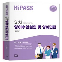NSB9788962518313 새책-스테이책터 [2023 Hi-Pass 하이패스 2차 영어수업실연 및 영어면접] -초등임용시험 대비-2023 Hi-Pas, 2023 Hi-Pass 하이패스 2차 영어수업실연 및