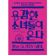 용감한 소녀들이 온다:소녀들의 숨어 있는 모험심을 일깨우는 용감무쌍 어드벤처, 우리학교, 캐롤린 폴