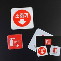 자동차소화기 소화전 소화기점검업체 ABC소화기 소화기점검 소화기유효기간 경종 일산화탄소감지기 비상탈출망치 미니 사각 소화기 표지판, 시스템사인 65x65