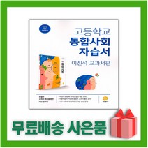 [선물] 2023년 지학사 고등학교 통합사회 자습서 (이진석 교과서편) 1학년 고1, 사회영역