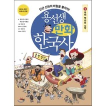 용선생 만화 한국사 1 : 우리 역사의 시작, 정상민,이홍석,박종권,박해성 글/뭉선생 그림/이우..., 사회평론