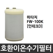 히타치 FW-100K 호환 인테크D 이온수기필터