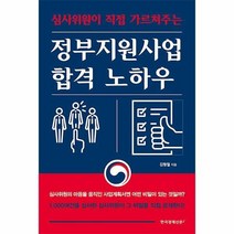 [밀크북] 한국경제신문i - 정부지원사업 합격 노하우 : 심사위원이 직접 가르쳐주는