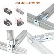 혁신 사각파이프 조인트 Set 조립 앵글 창고 전시대 선반 랙 No용접 조립 해체 확장 용이, JHset D (JH-4x2개)
