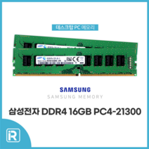 삼성전자 DDR4 16GB PC4-21300 2666V 데스크탑 메모리