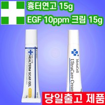 EGF 재생크림 청소년 피부 피부과 화장품 점뺀후 흉터 모공 시카 레이저 점 빼고 난 후 크림 / 힐텀스카겔 연고, EGF 재생크림 15g + 힐텀스카겔 15g