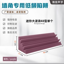 베이스트랩 저주파 트랩 흡음 코튼 코너 에코 정재파 ktv 극장 머플러 베이스 스트랩 녹음 스튜디오 소음 감소, 19. 퍼플 미니 빅 웨이브 타입 48