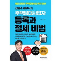신방수 세무사의 주택임대사업자등록과 절세 비법 : 세금 모르면 주택임대사업 하지 마라!