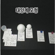 태양계행성모형만들기(5인용세트)
