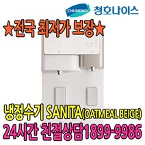 청호나이스 청호 SANITA 냉정수기(베이지) (WP-60C8500M), 유지관리 없음