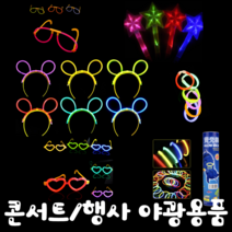 콘서트 유치원 어린이집 행사 파티 야광 머리띠 안경 하트안경 팔찌 LED 야광봉 손목밴드, 그린