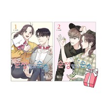 순정 말고 순종 1권+2권 (전2권 세트) + 사은품 제공