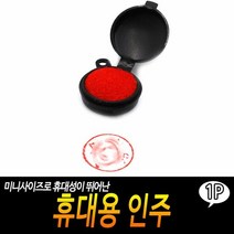 휴대용 인주 미니인주 휴대용인주 인주 도장밥 계약서도장인주, 단품, 상세페이지 참조