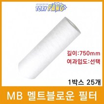 산업용필터 MB 멜트블로운 뎁스필터 750mm 1박스25개, 상세설명 참조, 50마이크론