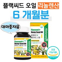 플랙씨드 햄프씨드 오일 아마씨 대마종자유 대마씨유 식약처 인정 건강기능식품 1200mg 식물성 오메가3 필수 지방산 리놀렌산 저온압착 공정 캐나다 완제품 불포화지방산 cbd 검사