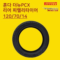 피렐리 PCX 뒤타이어 120/70-14 엔젤스쿠터, 1개