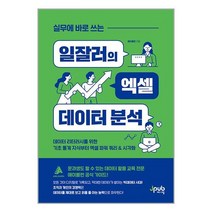 실무에 바로 쓰는 일잘러의 엑셀 데이터 분석 / 제이펍 | SPEED배송 | 안심포장 | 사은품 | (전1권)