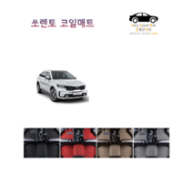 참좋은매트 쏘렌토R(09~12년) 코일매트, 1+2열+트렁크, 그레이, 2륜